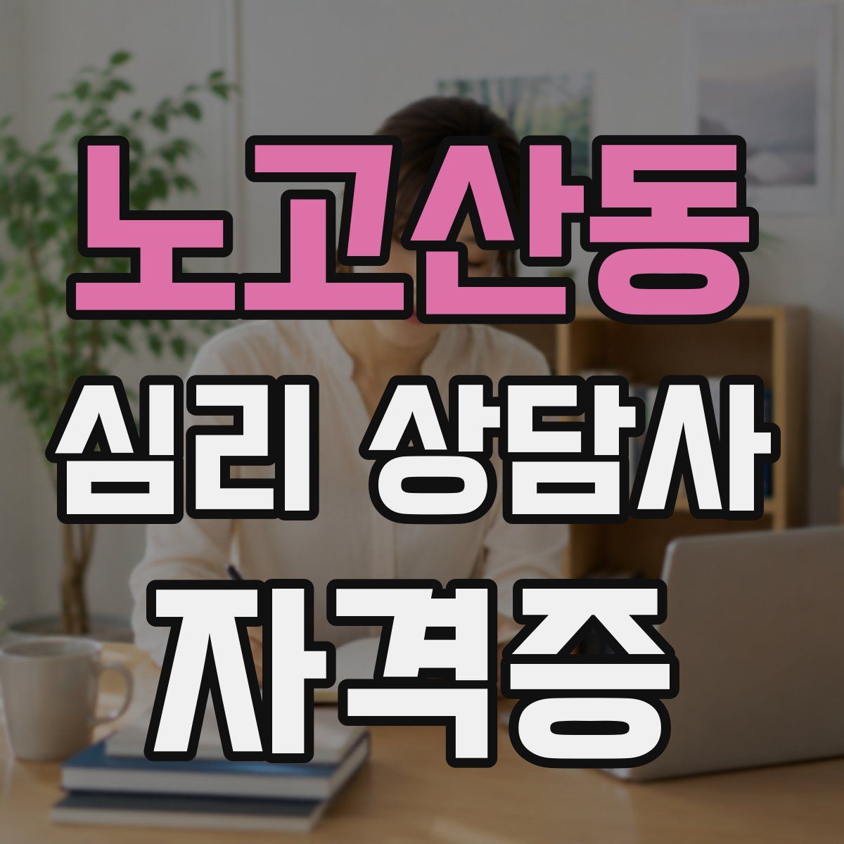 노고산동 심리 상담사 자격증