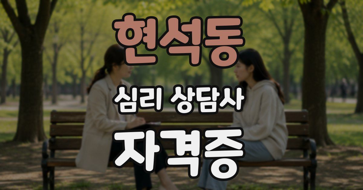 현석동 심리 상담사 자격증