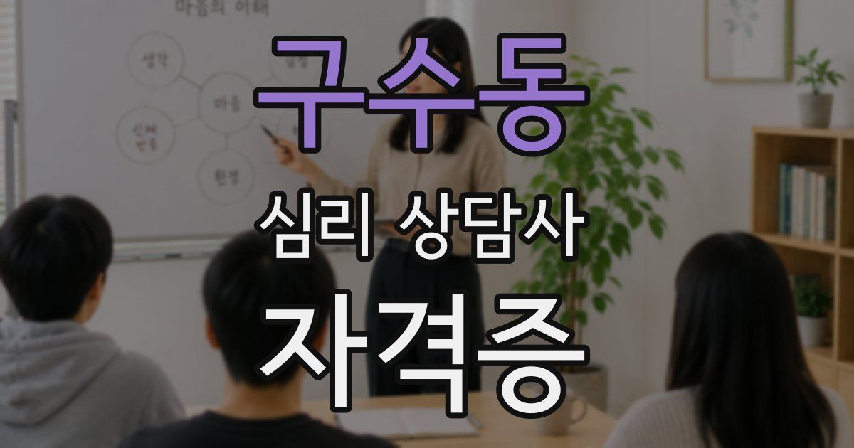 구수동 심리 상담사 자격증