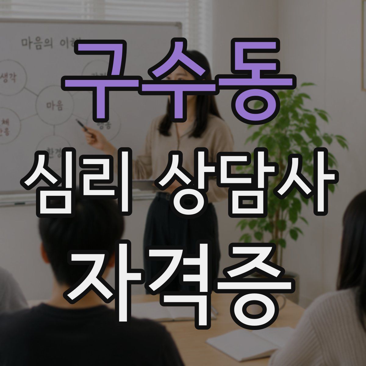 구수동 심리 상담사 자격증
