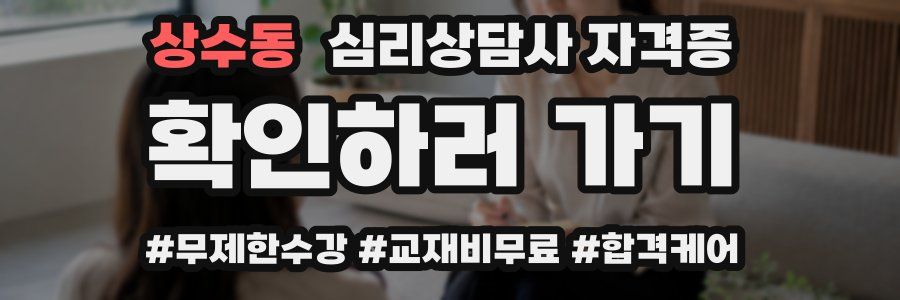 상수동 심리 상담사 자격증