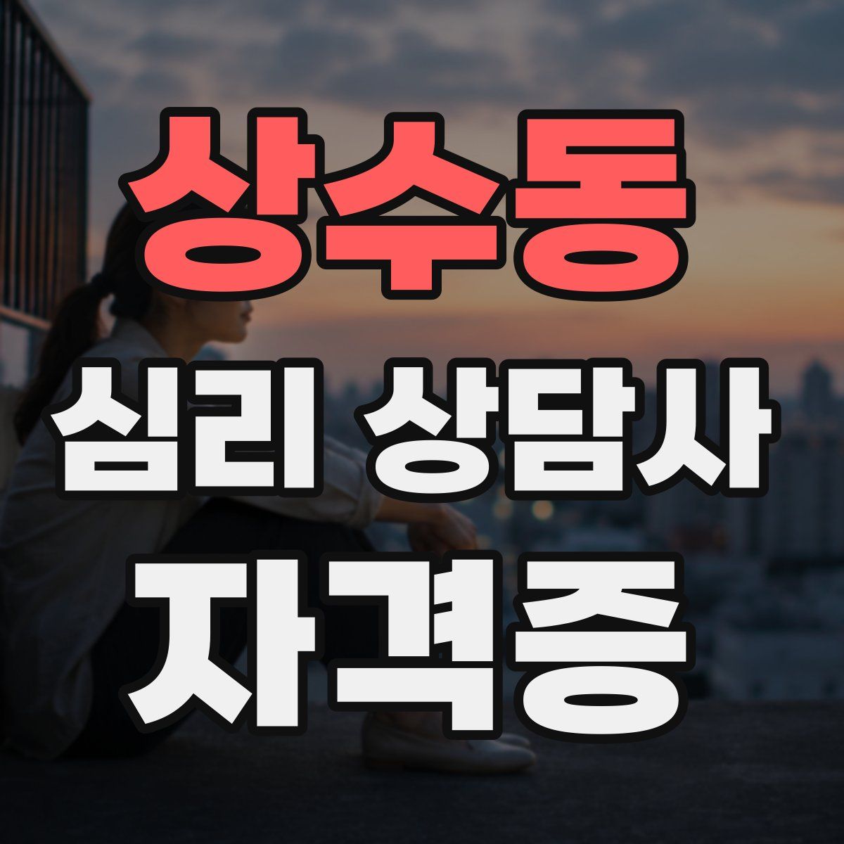 상수동 심리 상담사 자격증