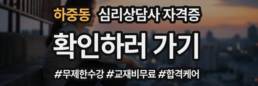 하중동 심리 상담사 자격증