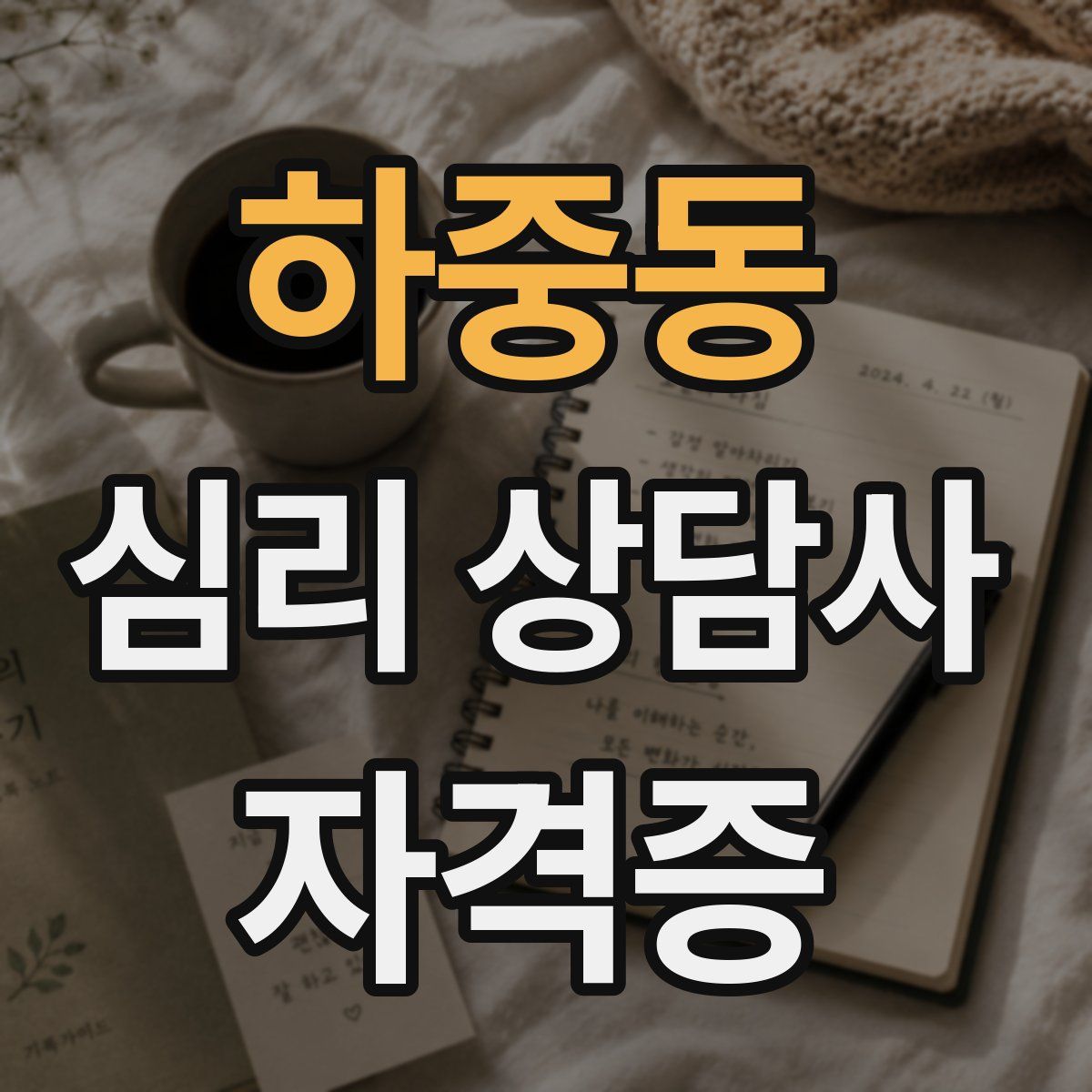 하중동 심리 상담사 자격증
