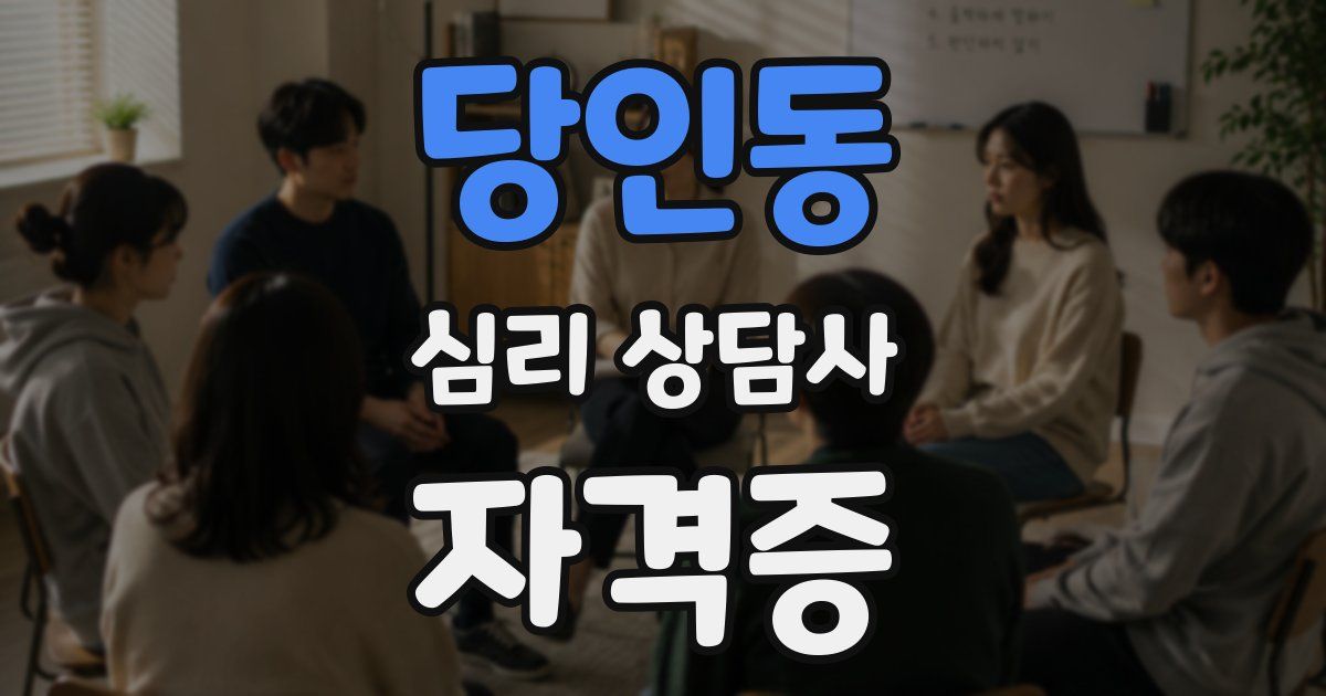 당인동 심리 상담사 자격증