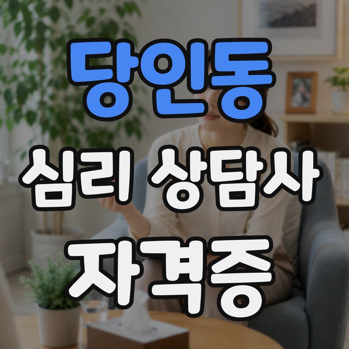 당인동 심리 상담사 자격증
