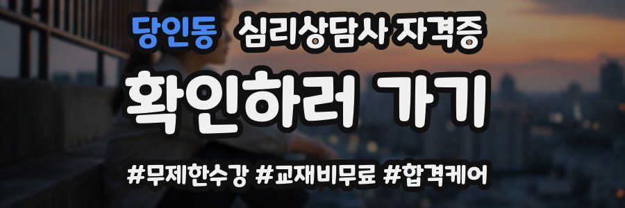 당인동 심리 상담사 자격증
