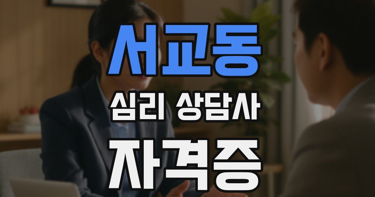 서교동 심리 상담사 자격증