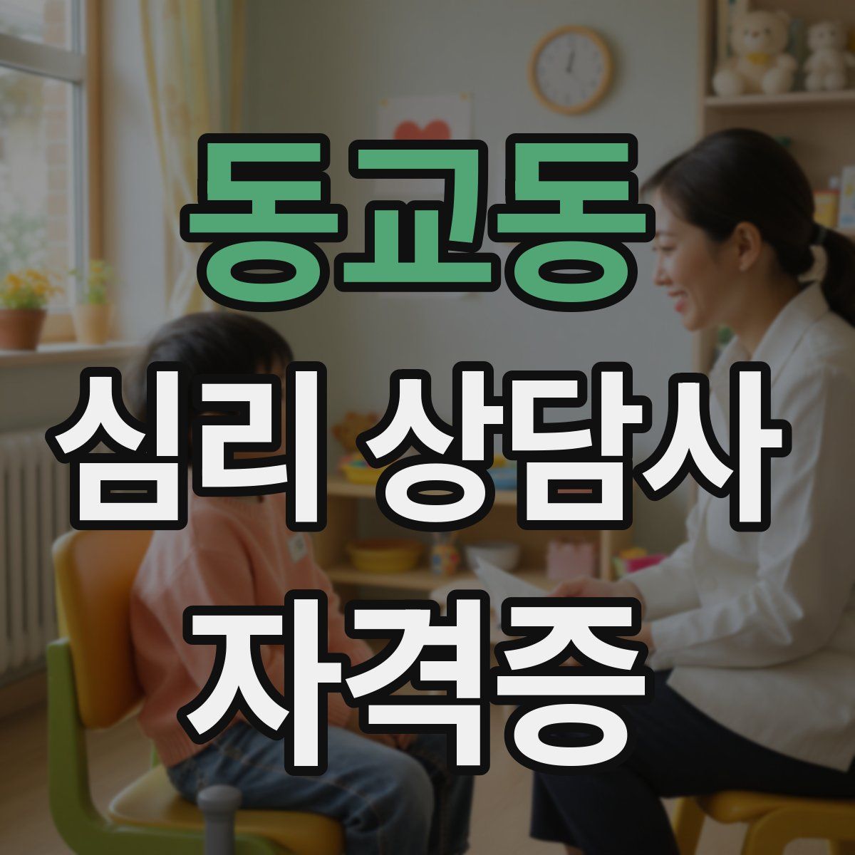 동교동 심리 상담사 자격증