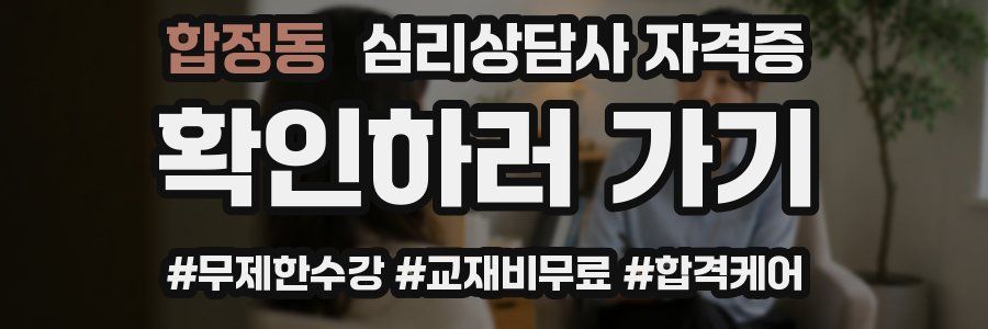 합정동 심리 상담사 자격증