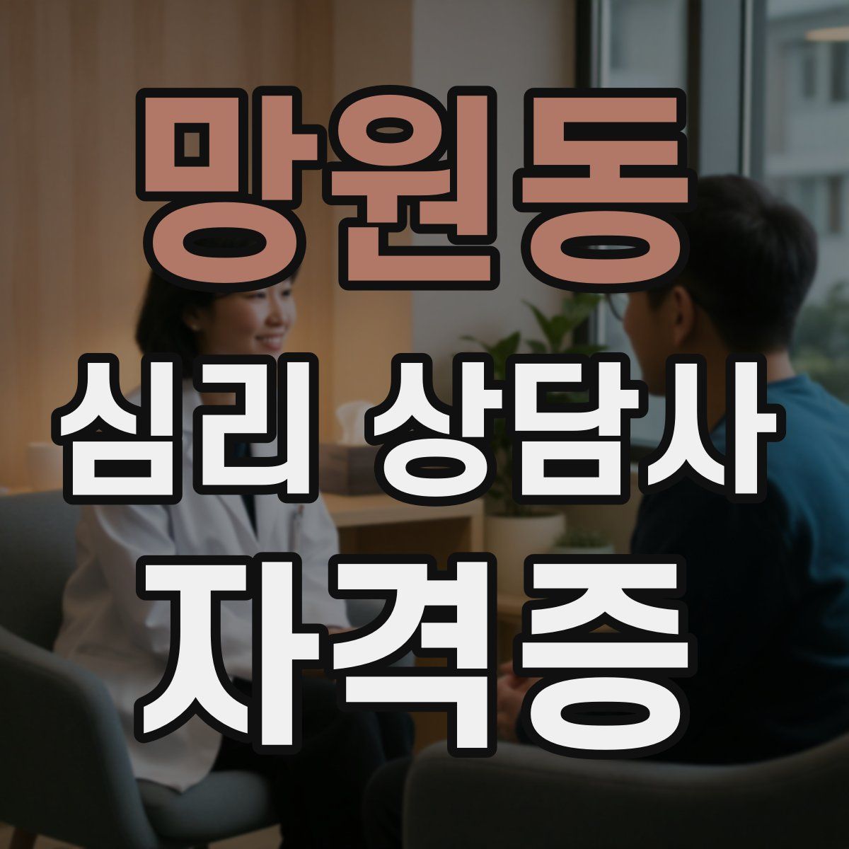 망원동 심리 상담사 자격증