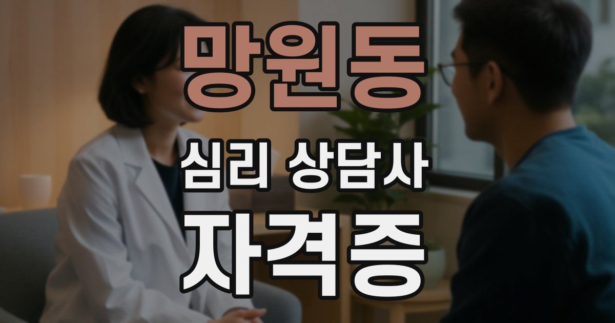 망원동 심리 상담사 자격증