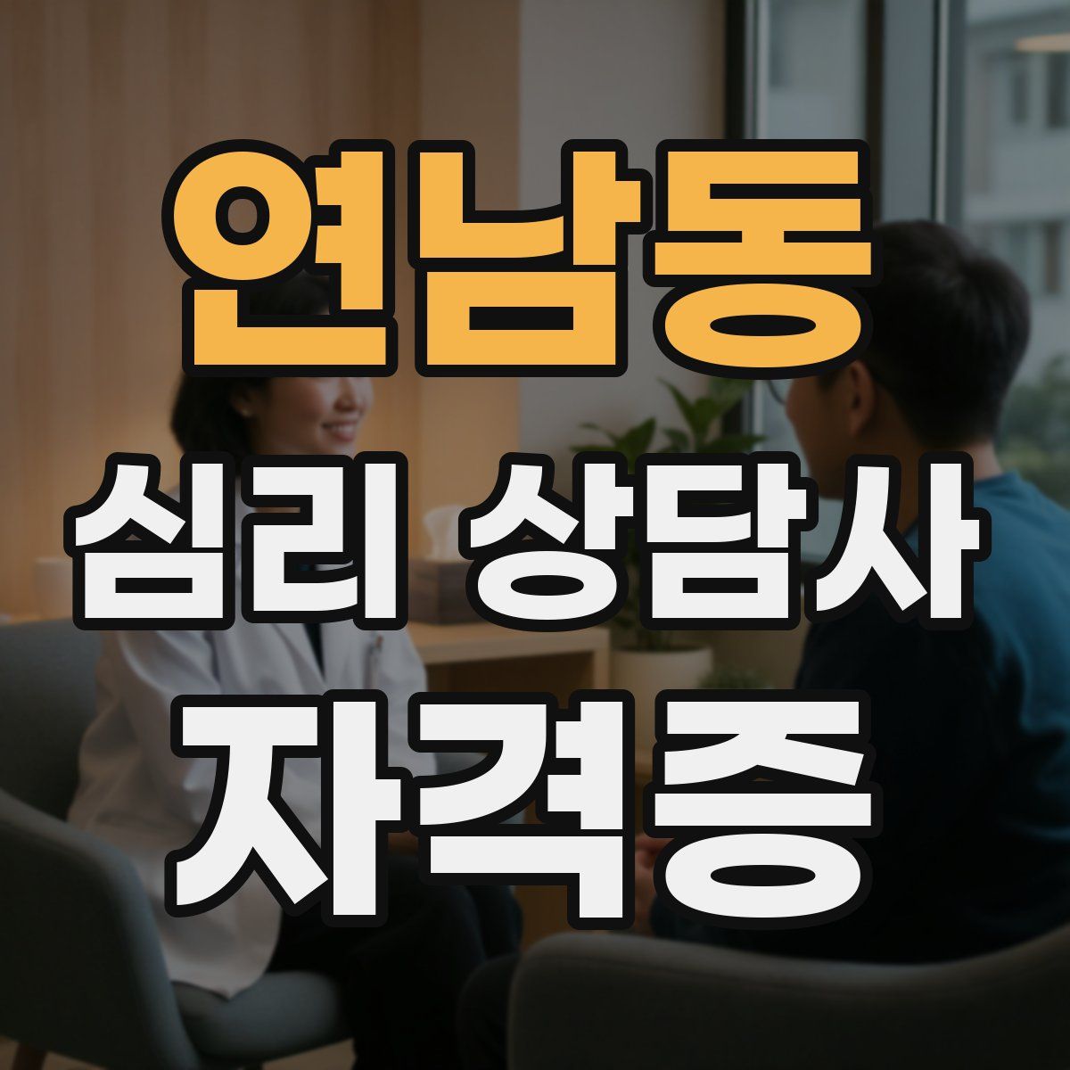 연남동 심리 상담사 자격증