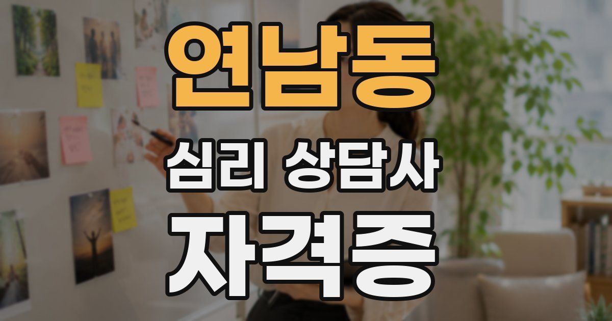 연남동 심리 상담사 자격증