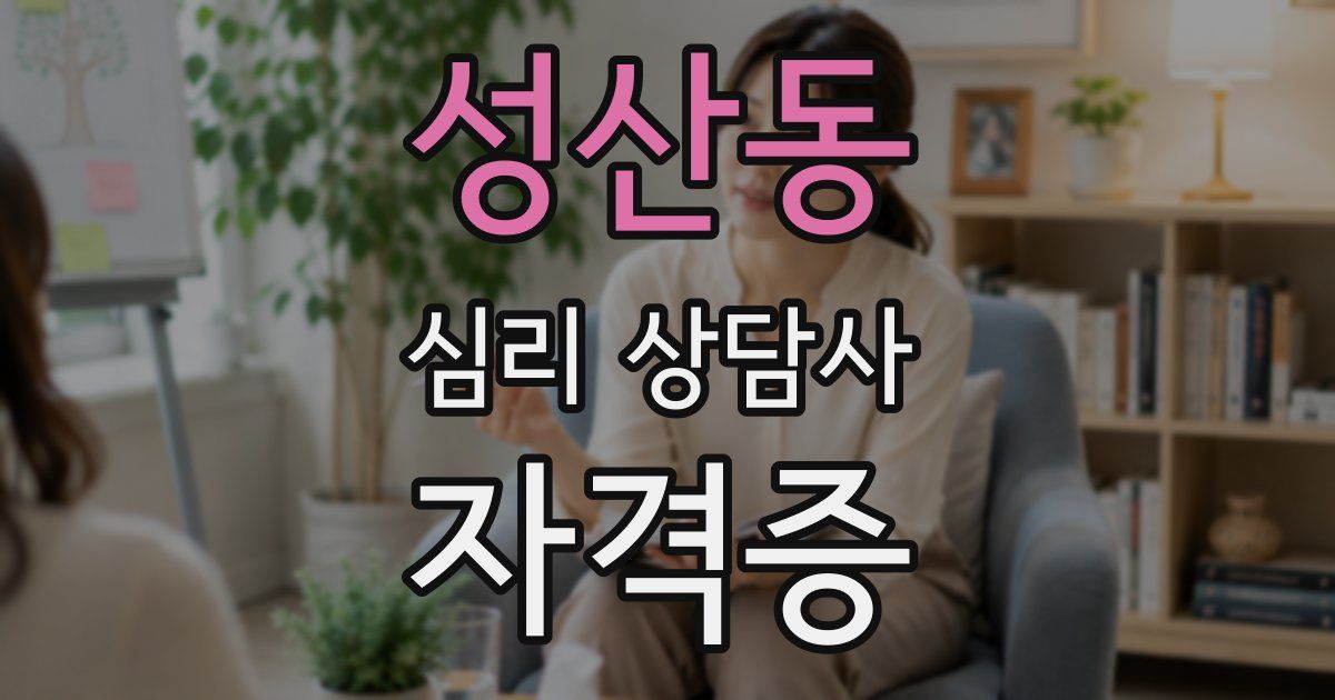 성산동 심리 상담사 자격증