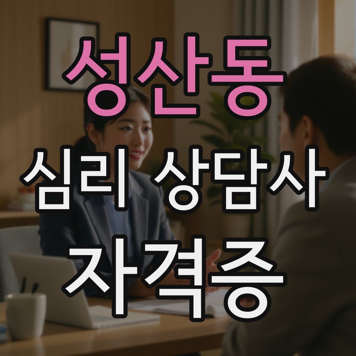 성산동 심리 상담사 자격증