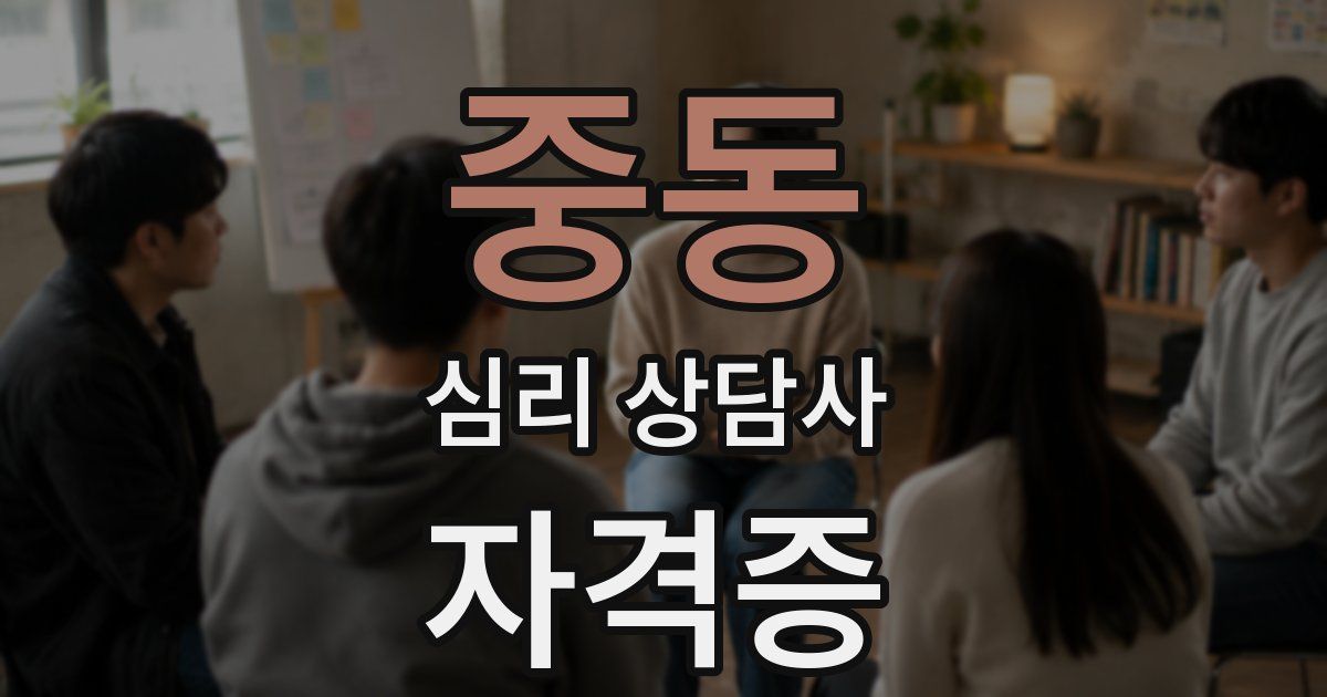 중동 심리 상담사 자격증