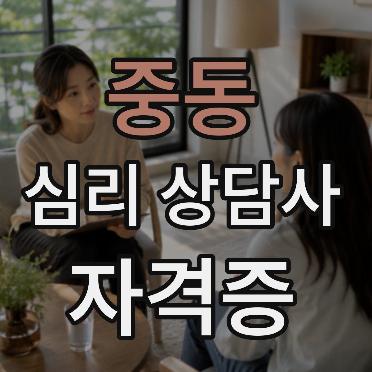 중동 심리 상담사 자격증