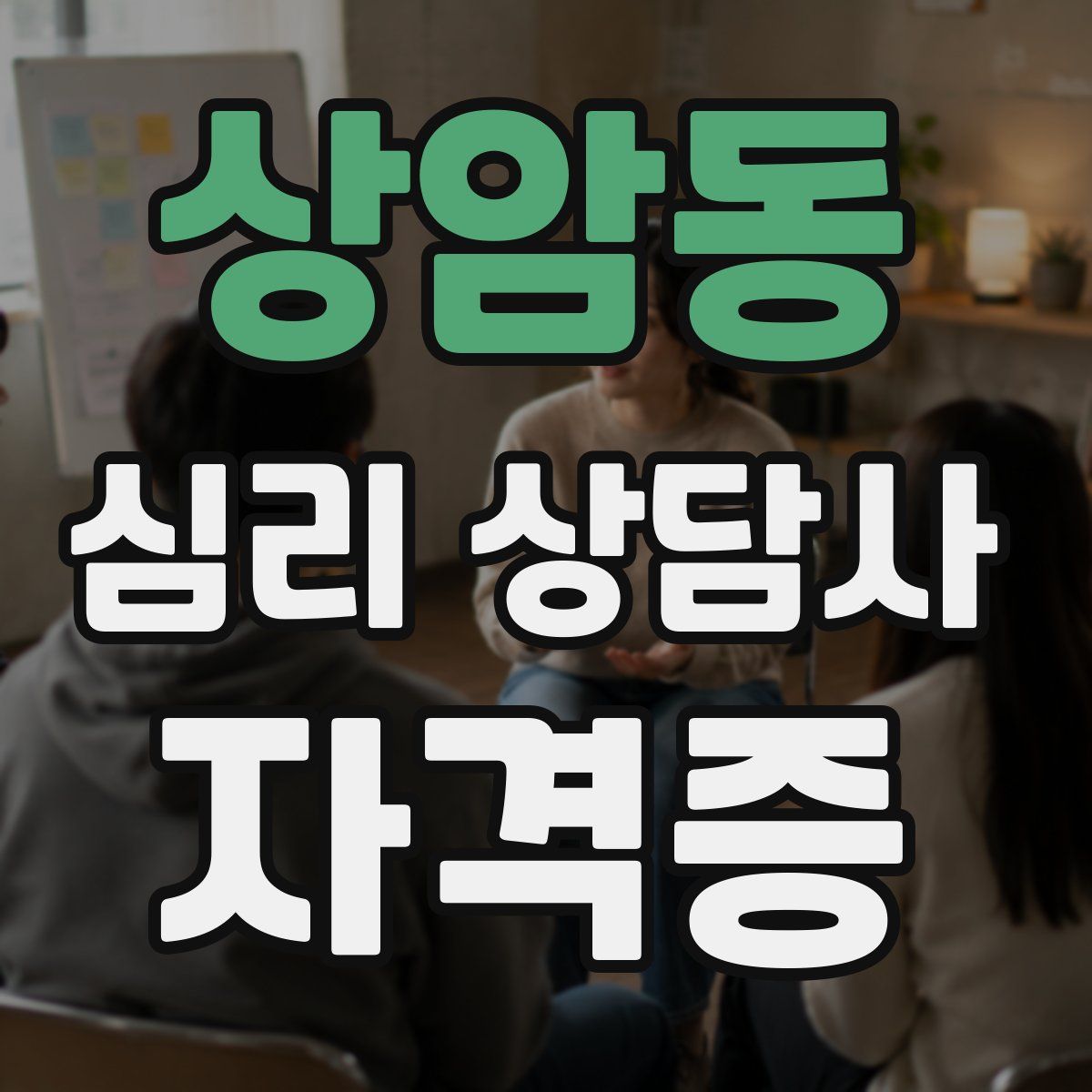 상암동 심리 상담사 자격증