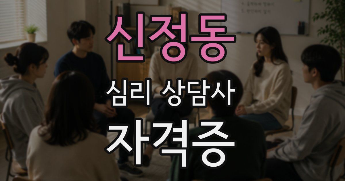 신정동 심리 상담사 자격증