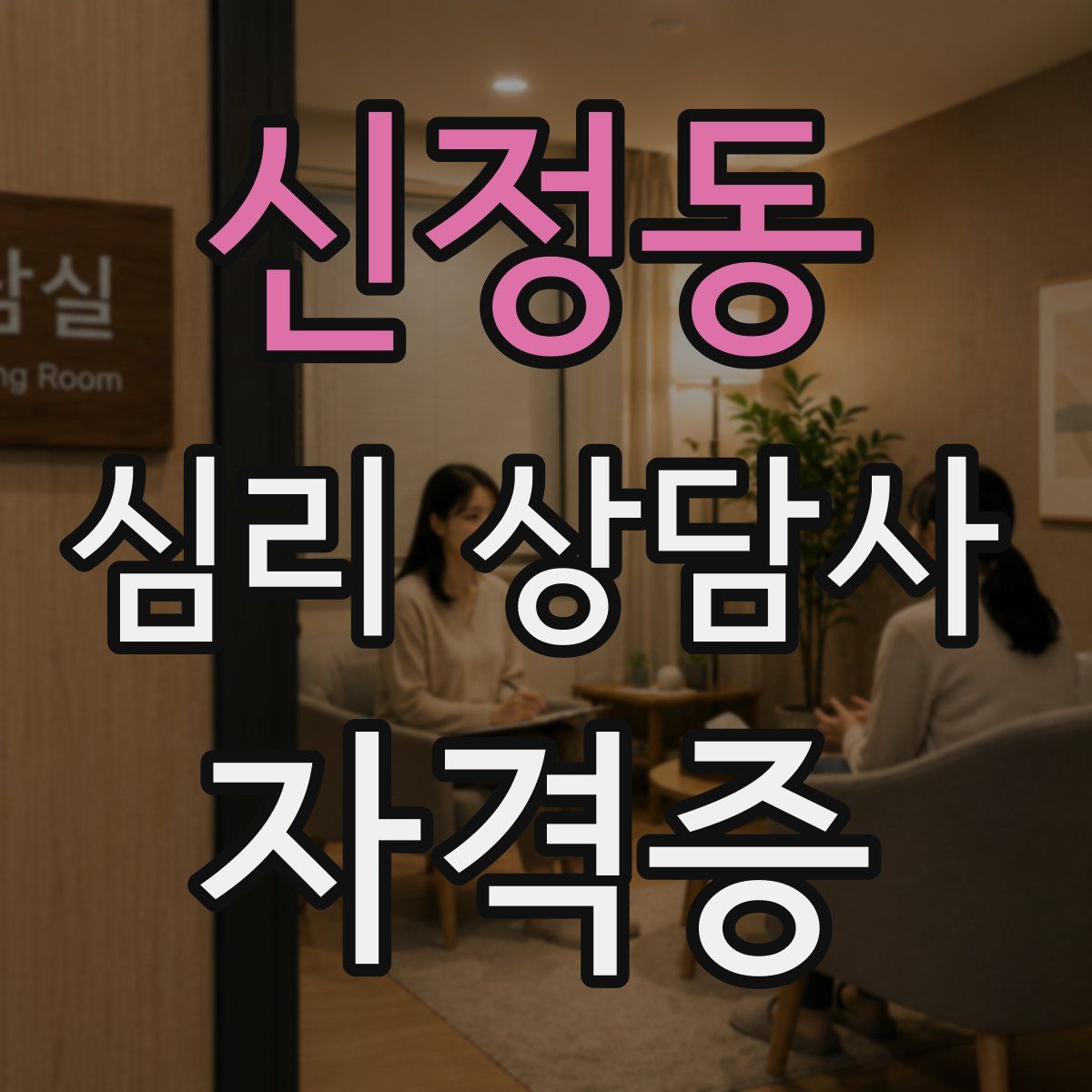 신정동 심리 상담사 자격증