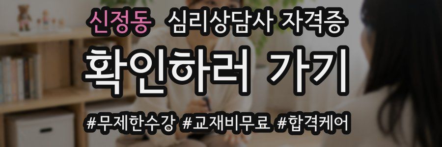 신정동 심리 상담사 자격증