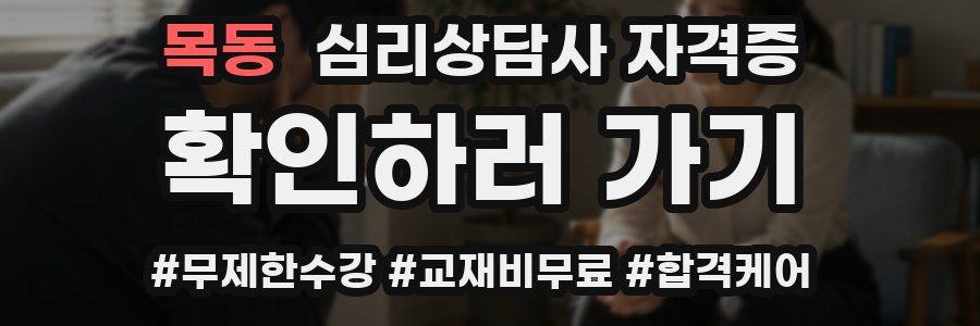 목동 심리 상담사 자격증