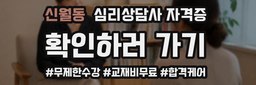신월동 심리 상담사 자격증