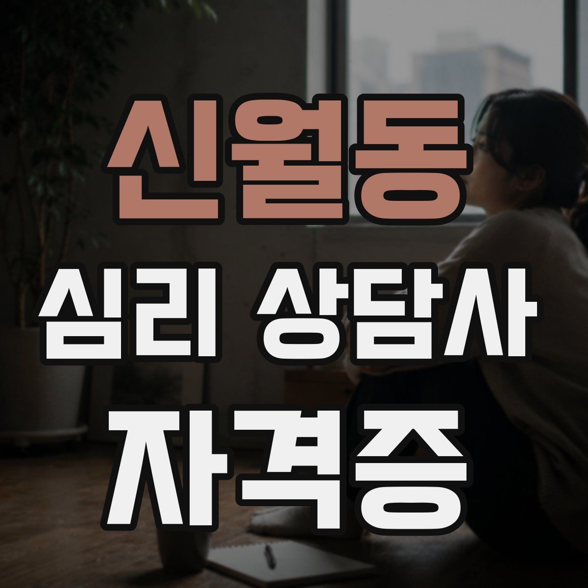 신월동 심리 상담사 자격증