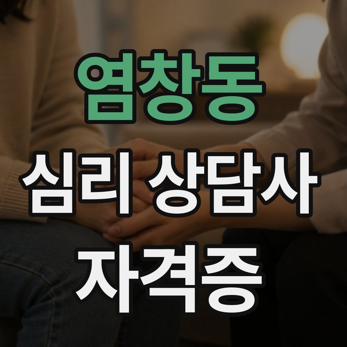염창동 심리 상담사 자격증