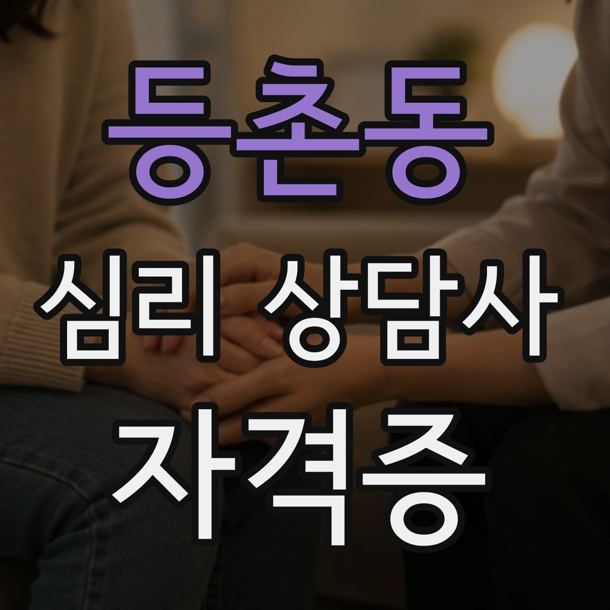 등촌동 심리 상담사 자격증