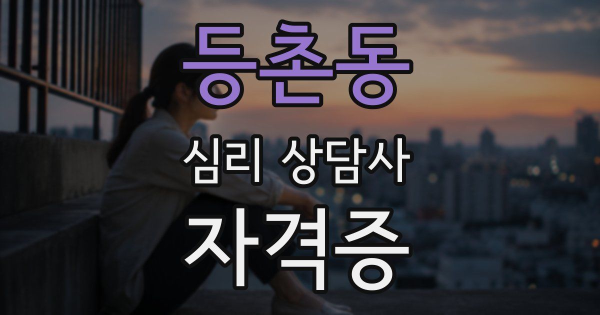 등촌동 심리 상담사 자격증