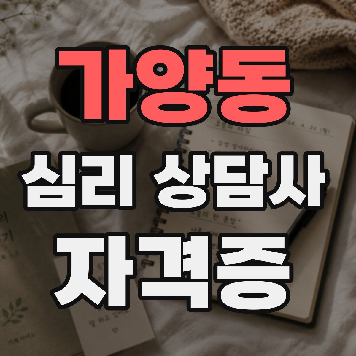 가양동 심리 상담사 자격증