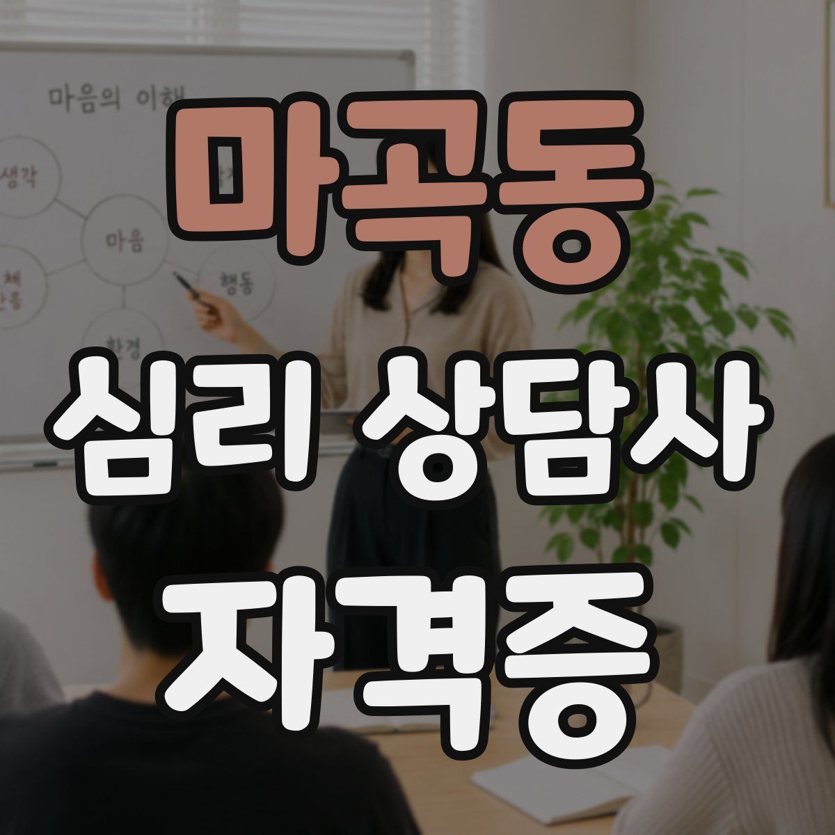 마곡동 심리 상담사 자격증