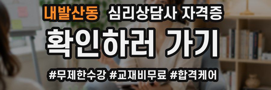 내발산동 심리 상담사 자격증