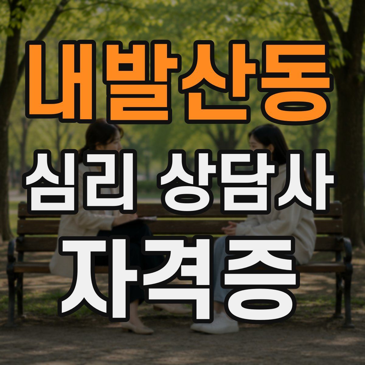 내발산동 심리 상담사 자격증