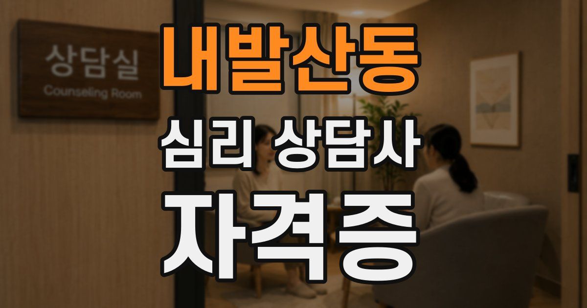내발산동 심리 상담사 자격증