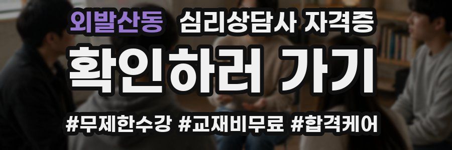 외발산동 심리 상담사 자격증