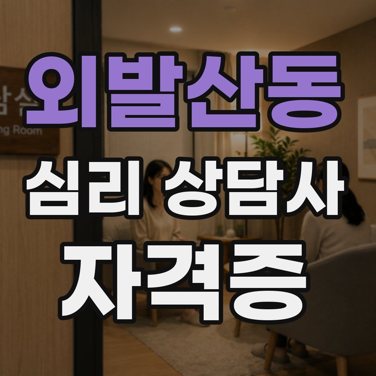 외발산동 심리 상담사 자격증