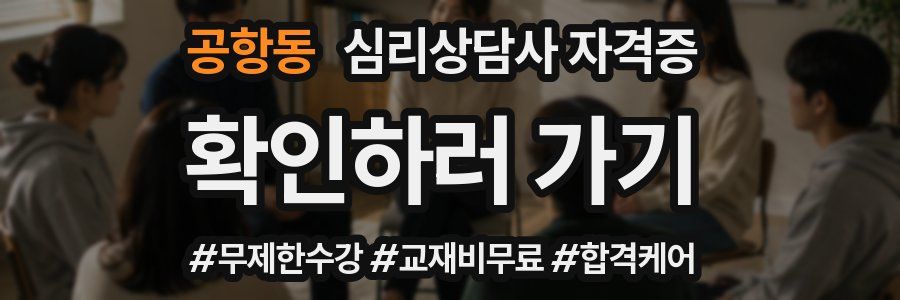 공항동 심리 상담사 자격증