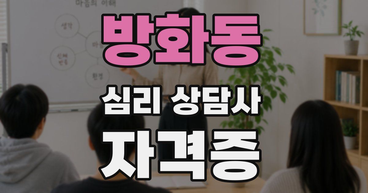 방화동 심리 상담사 자격증