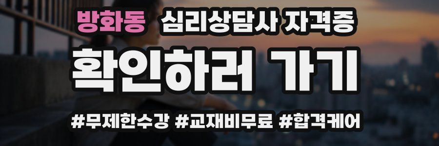 방화동 심리 상담사 자격증