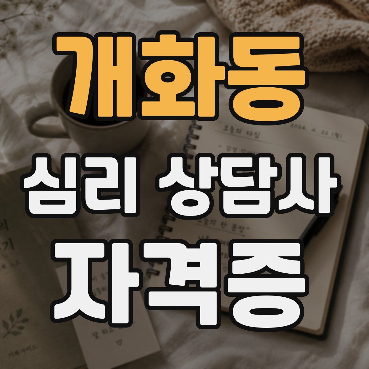 개화동 심리 상담사 자격증