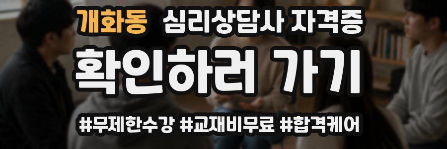 개화동 심리 상담사 자격증