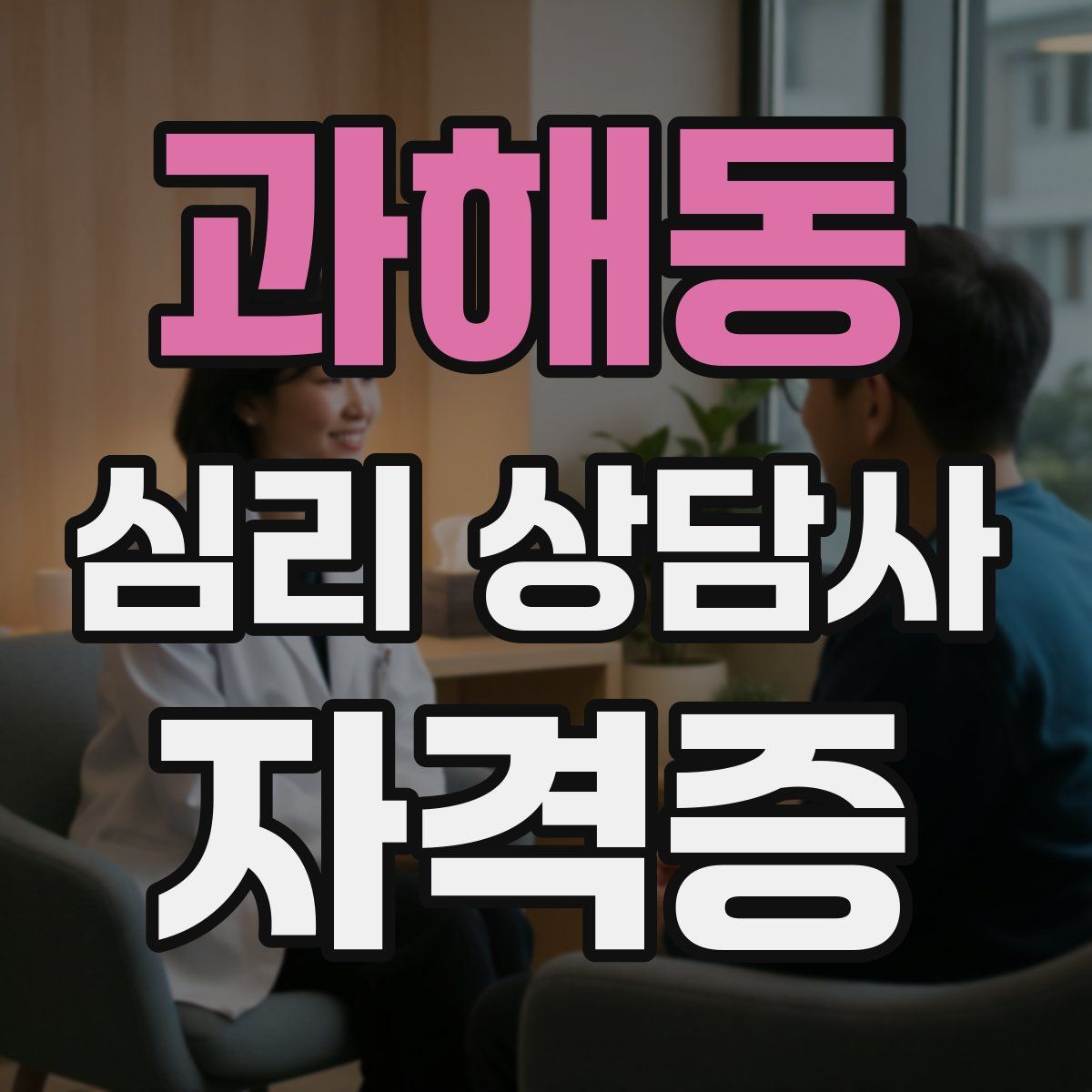 과해동 심리 상담사 자격증