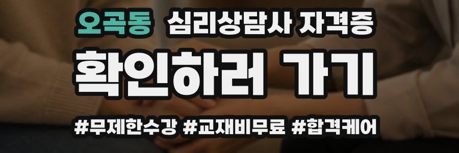 오곡동 심리 상담사 자격증