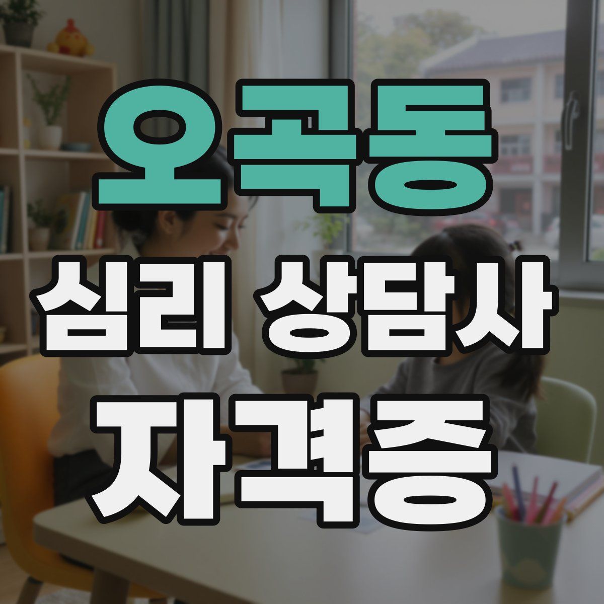 오곡동 심리 상담사 자격증