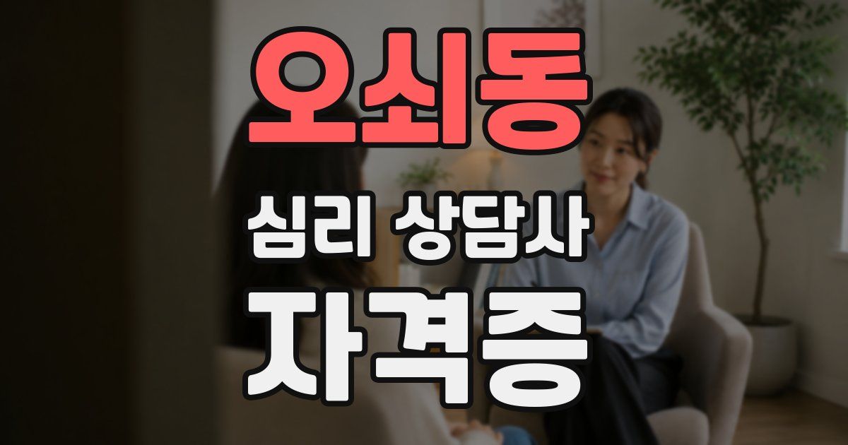 오쇠동 심리 상담사 자격증