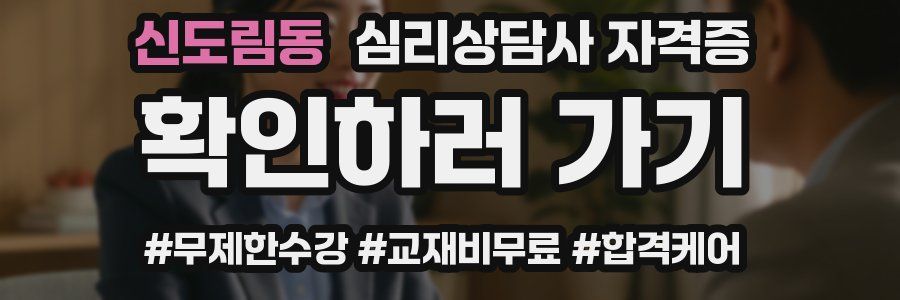 신도림동 심리 상담사 자격증