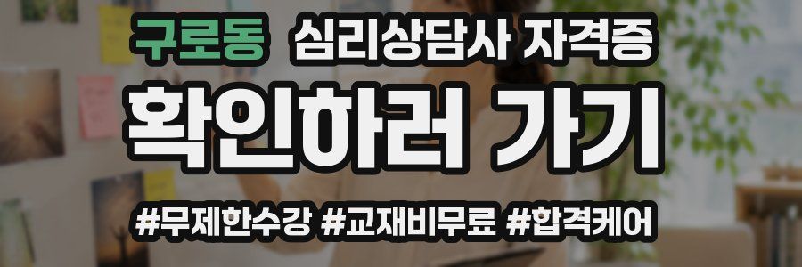 구로동 심리 상담사 자격증